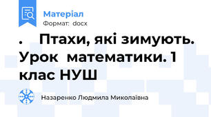 .    Птахи, які зимують. Урок  математики. 1 клас НУШ