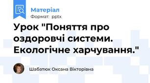 Урок "Поняття про оздоровчі системи. Екологічне харчування."