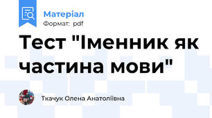 Тест "Іменник як частина мови"