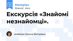 Екскурсія «Знайомі незнайомці».