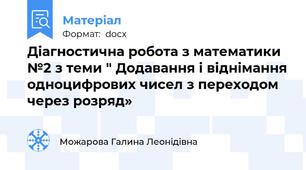 Діагностична робота з математики №2 з теми " Додавання і віднімання одноцифрових чисел з переходом через розряд»