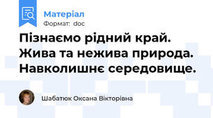 Пізнаємо рідний край. Жива та нежива природа. Навколишнє середовище.