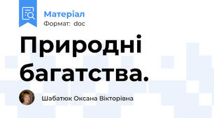 Природні багатства.
