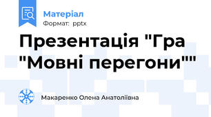 Презентація "Гра "Мовні перегони""