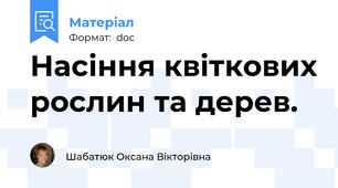 Насіння квіткових рослин та дерев.