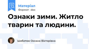 Ознаки зими. Житло тварин та людини.