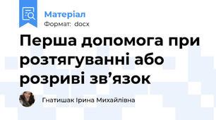 Перша допомога при розтягуванні або розриві зв’язок