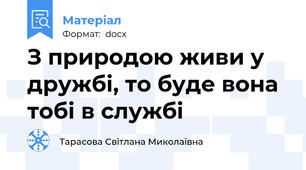 З природою живи у дружбі, то буде вона тобі в службі
