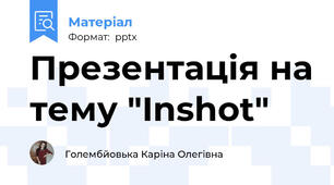 Презентація на тему "Inshot"