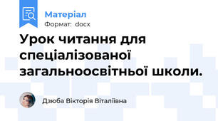 Урок читання для спеціалізованої загальноосвітньої школи.