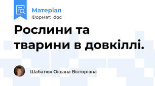 Рослини та тварини в довкіллі.