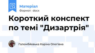 Короткий конспект по темі "Дизартрія"