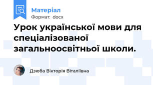 Урок української мови для спеціалізованої загальноосвітньої школи.