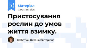Пристосування рослин до умов життя взимку.