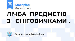 ЛІЧБА  ПРЕДМЕТІВ  З   СНІГОВИЧКАМИ .