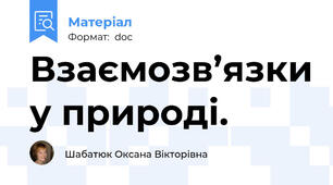 Взаємозв’язки у природі.