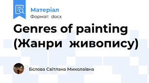 Genres of painting (Жанри  живопису)