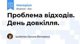 Проблема відходів. День довкілля.