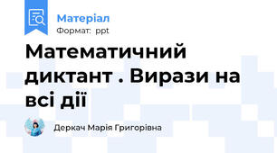 Математичний диктант . Вирази на всі дії
