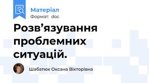Розв’язування проблемних ситуацій.