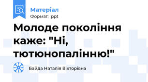 Молоде покоління каже: "Ні, тютюнопалінню!"