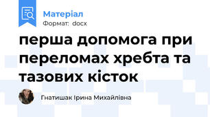 перша допомога при переломах хребта та тазових кісток
