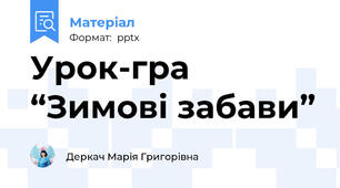 Урок-гра  “Зимові забави”