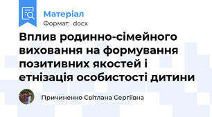 Вплив родинно-сімейного виховання на формування позитивних якостей і етнізація особистості дитини