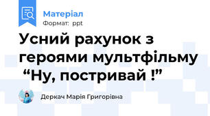 Усний рахунок з героями мультфільму  “Ну, постривай !”