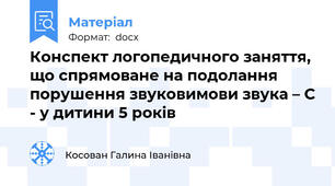 Конспект логопедичного заняття, що спрямоване на подолання порушення звуковимови звука – С - у дитини 5 років