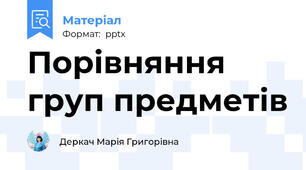 Порівняння груп предметів