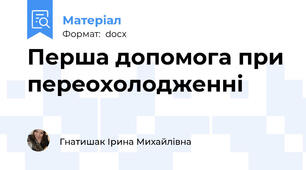 Перша допомога при переохолодженні