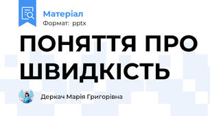 ПОНЯТТЯ ПРО ШВИДКІСТЬ