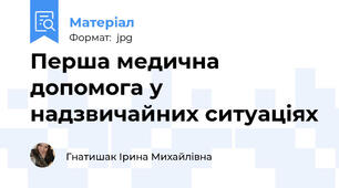Перша медична допомога у надзвичайних ситуаціях