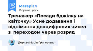 Тренажер «Посади бджілку на квіточку» Усне додавання і віднімання двоцифрових чисел з  переходом через розряд