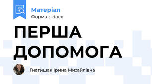 ПЕРША ДОПОМОГА