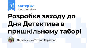 Розробка заходу до Дня Детектива в пришкільному таборі