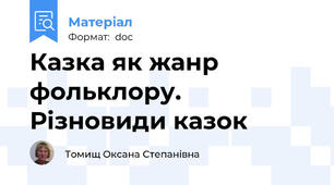 Казка як жанр фольклору. Різновиди казок