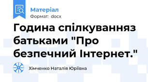 Година спілкуванняз батьками "Про безпечний Інтернет."