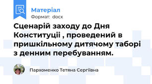 Сценарій заходу до Дня Конституціі , проведений в пришкільному дитячому таборі з денним перебуванням.