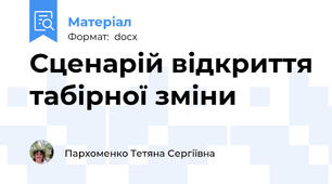 Сценарій відкриття табірної зміни