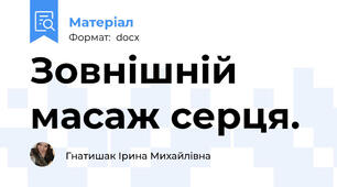 Зовнішній масаж серця.