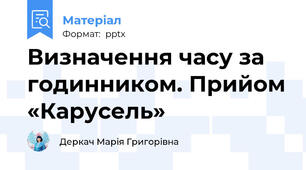 Визначення часу за годинником. Прийом «Карусель»