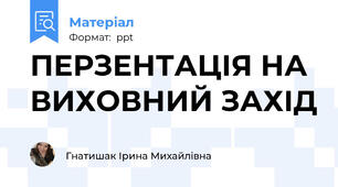 ПЕРЗЕНТАЦІЯ НА ВИХОВНИЙ ЗАХІД