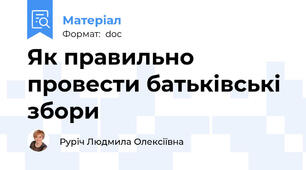 Як правильно провести батьківські збори