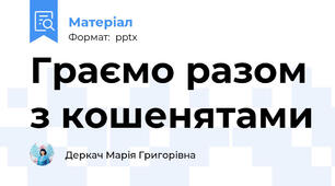Граємо разом з кошенятами