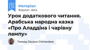 Урок додаткового читання. Арабська народна казка «Про Аладдіна і чарівну лампу»