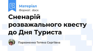 Сненарій розважального квесту до Дня Туриста