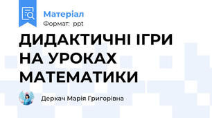 ДИДАКТИЧНІ ІГРИ НА УРОКАХ МАТЕМАТИКИ