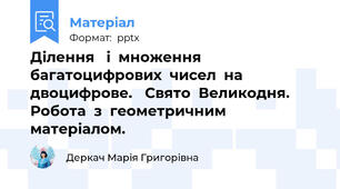 Ділення   і  множення  багатоцифрових  чисел  на  двоцифрове. Свято  Великодня. Робота  з  геометричним  матеріалом.